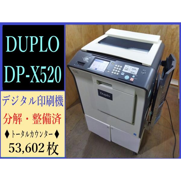 お買い得！【大阪発】【DUPLO】デジタル印刷機 デュープリンター DP