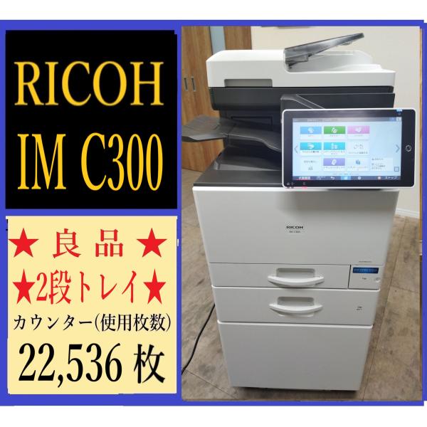 【大阪発】【RICOH】A4カラー複合機  IM C300 ☆カウンター 22,536枚 ☆２段カセット☆動作確認済み☆ （7786）