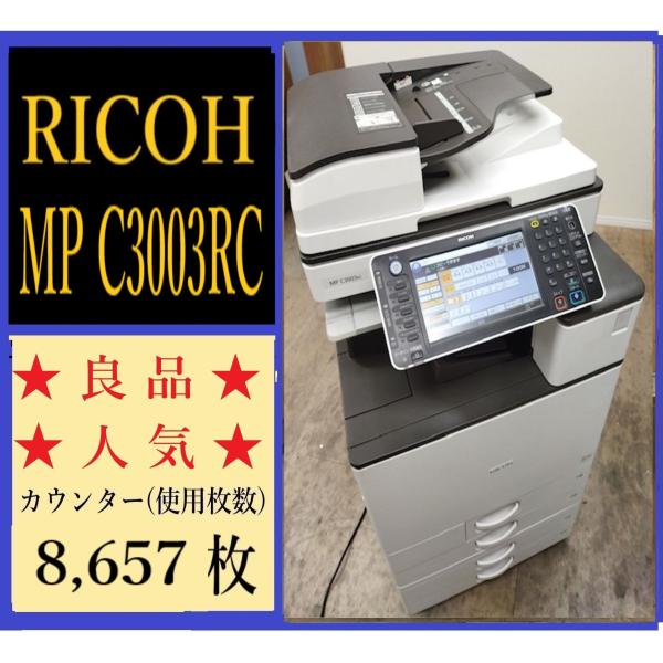 【大阪発】【RICOH】カラー複合機 ★ MP C3003RC　カウンター 8,657枚 ★ 動作確認済 ★ (7796)