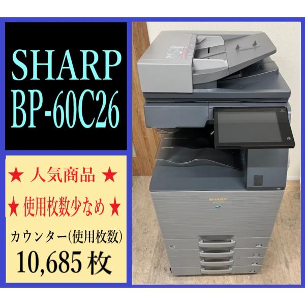 【大阪発】【SHARP】A3カラー複合機 ☆ BP-60C26 ☆ カウンター 10,685枚 ☆動作確認済☆(7807)