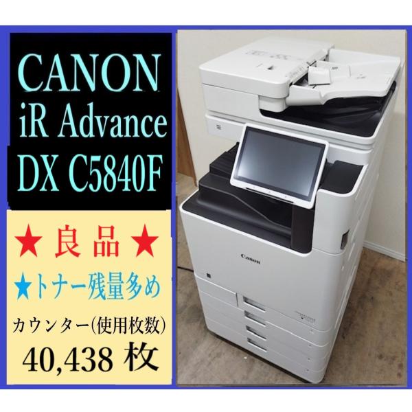 【大阪発】【CANON】☆imageRUNNER ADVANCE DX C5840F☆ カウンター 40,438枚☆動作確認済☆(7824）