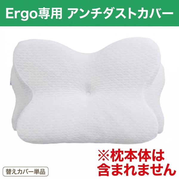 Derila Ergo枕 アンチダストカバー Derila Ergo専用 アンチダストカバー 単品 枕カバー 高密度織り 防塵