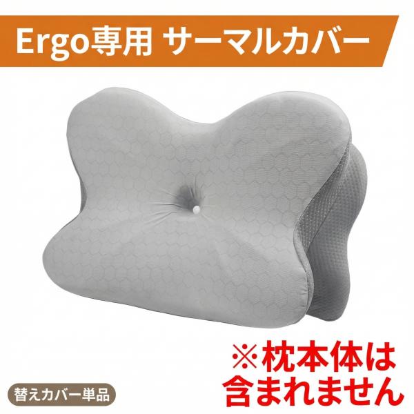 Derila Ergo専用 サーマルカバー 単品 枕カバー 起毛素材 保温 秋冬用
