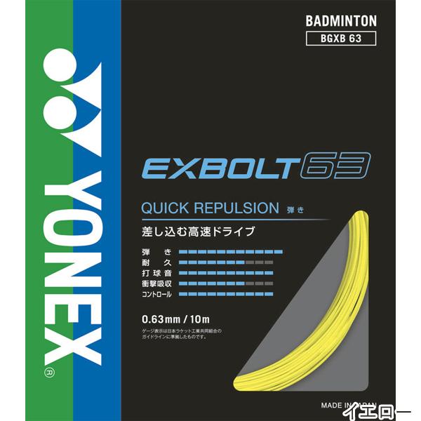 ���l�b�N�X(YONEX) �G�N�X�{���g63 10m(EXBOLT 63) BGXB63 �o�h�~���g���K�b�g�y�������K�i�z [M�� 1/20] ���i�摜1