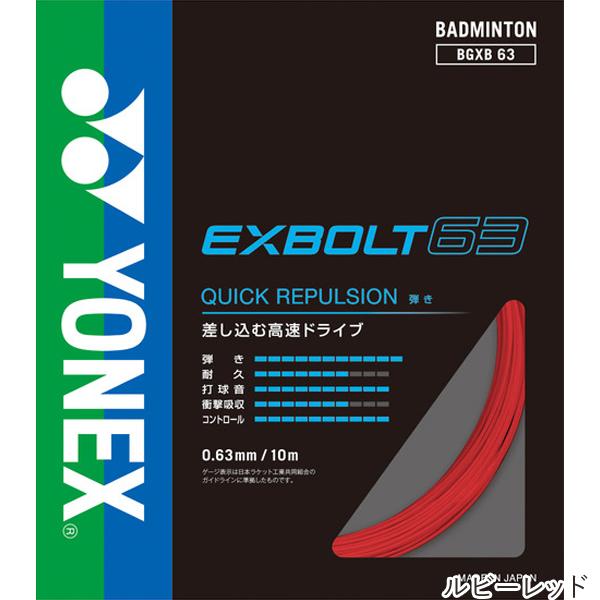 ���l�b�N�X(YONEX) �G�N�X�{���g63 10m(EXBOLT 63) BGXB63 �o�h�~���g���K�b�g�y�������K�i�z [M�� 1/20] ���i�摜4