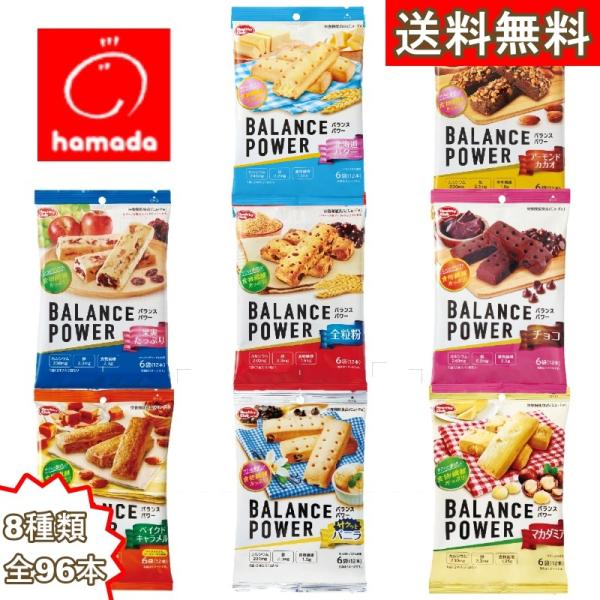 ハマダコンフェクト バランスパワー 8種 各12本 計96本 食べ比べ アソート セット 栄養補給 プロテインバー 詰め合わせセット 備蓄 非常食