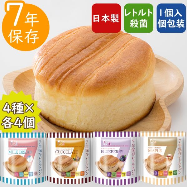 7年保存 非常食 4種類 16食セット レトルトパン 保存食 防災食 非常食 パン 防災 セット 長期保存 防災食セット 備蓄 食料 アウトドア