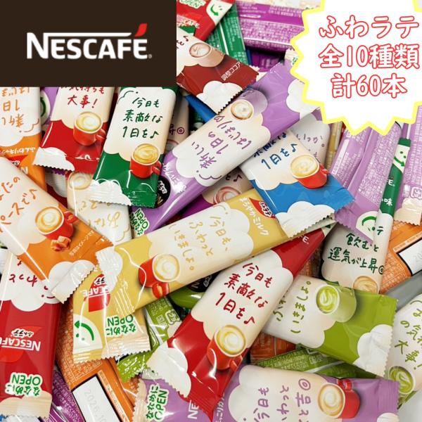 NESCAFE ふわラテ 10種60本(各6本)  セット スティック お試し 飲み比べ 大容量 業務用 アソートセット 詰め合わせ 個包装　ネスカフェ