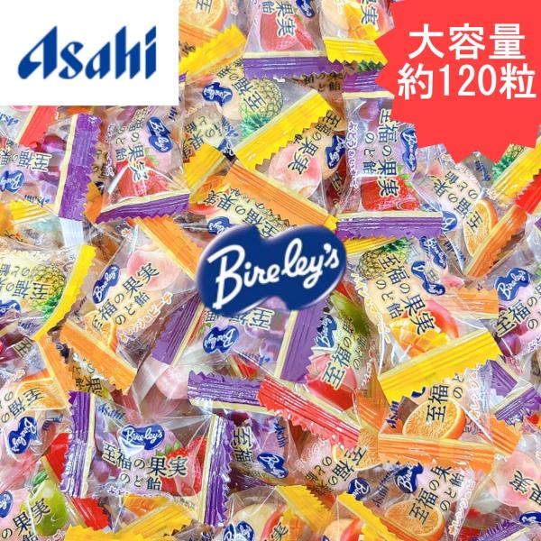アサヒグループ食品 バヤリース 至福の果実のど飴 大容量 約120粒 個包装 ビタミンC入り 業務用 詰め合わせ おやつ ギフト パーティ イベント