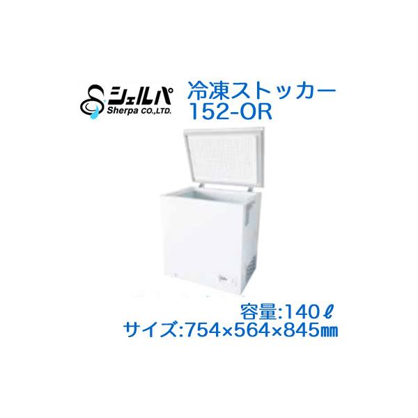 ○152-OR 【メーカー3年保証付き】 シェルパ 業務用 冷凍