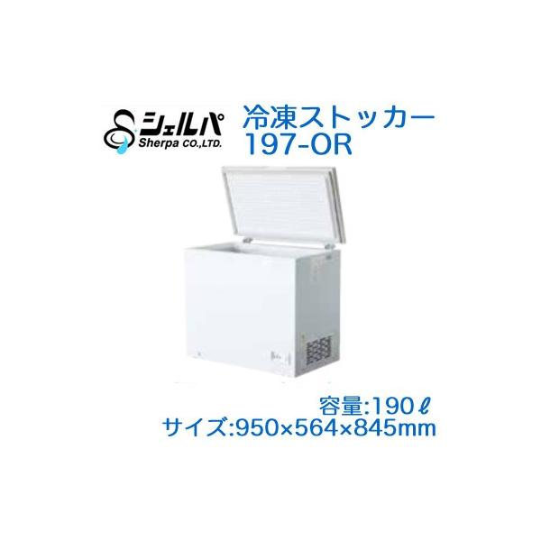 ○【メーカー3年保証付き】 シェルパ 業務用 冷凍ストッカー(冷凍庫