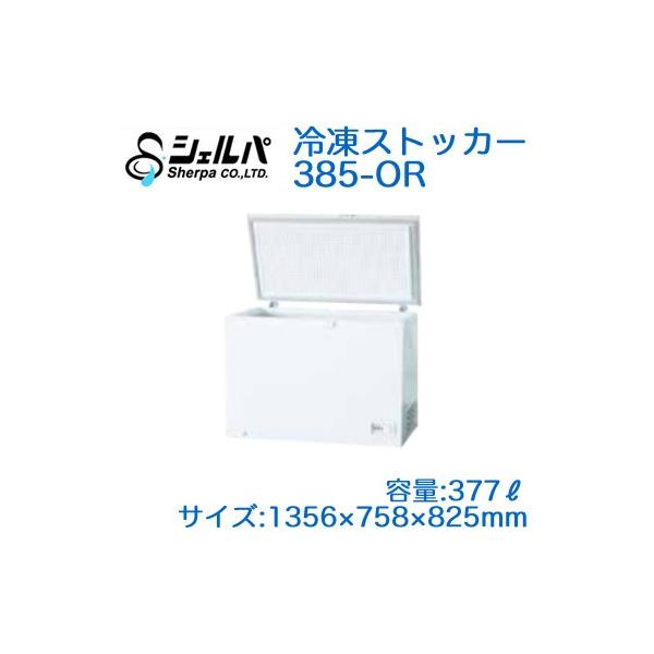 ○【メーカー3年保証付き】 シェルパ 業務用 冷凍ストッカー