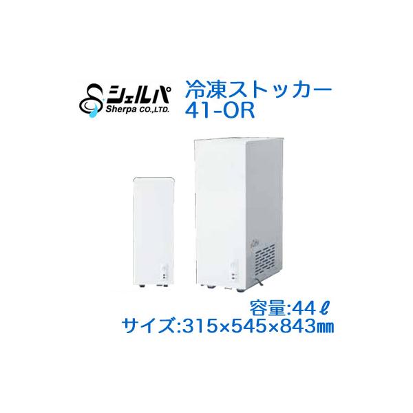 41-OR 【メーカー3年保証付き】 シェルパ 業務用 冷凍ストッカー