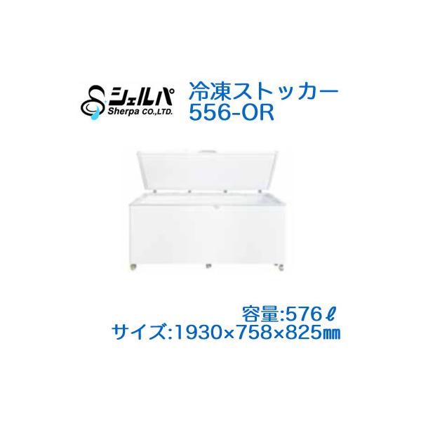5295) 送料無料 メーカー直送 シェルパ 556-OR 冷凍ストッカー 576L3