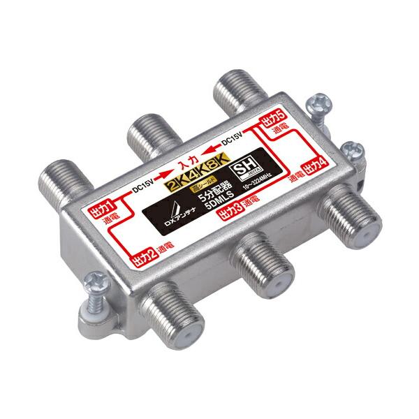 5DMLS DXアンテナ 共同通信用分配器 全端子通電形 屋内用 5分配器 2K