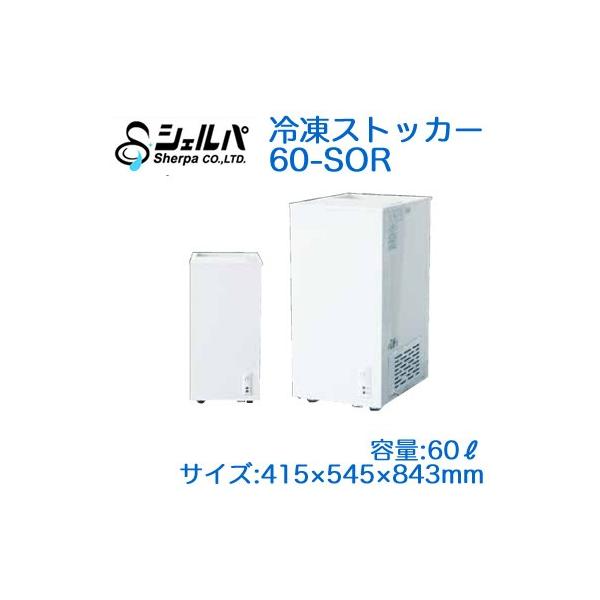 (5297) 送料無料 メーカー直送 シェルパ 60-SOR 冷凍ストッカー 60Ｌ3年保証 業務用 冷凍 ○60-SOR 【メーカー3年保証付き】 シェルパ 業務用 冷凍ストッカー