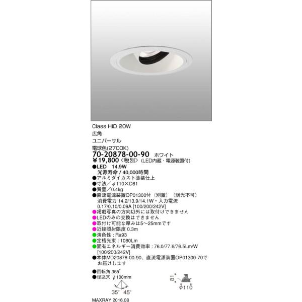 70-20878-00-90 基礎照明 TAURUS-S LEDユニバーサルダウンライト φ100