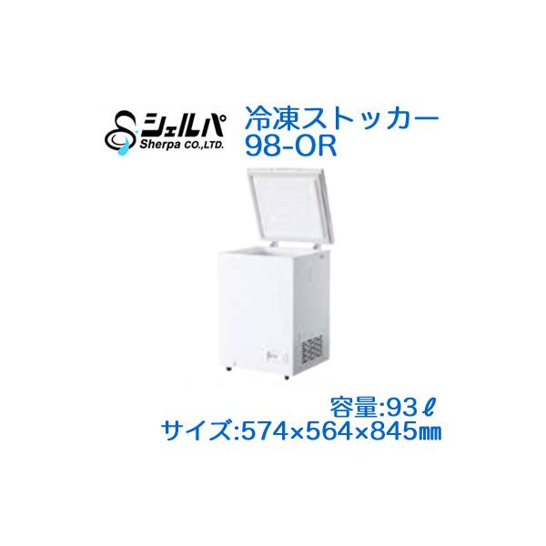 ○98-OR 【メーカー3年保証付き】 シェルパ 業務用 冷凍 ○98-OR 【メーカー3年保証付き】 シェルパ 業務用 冷凍