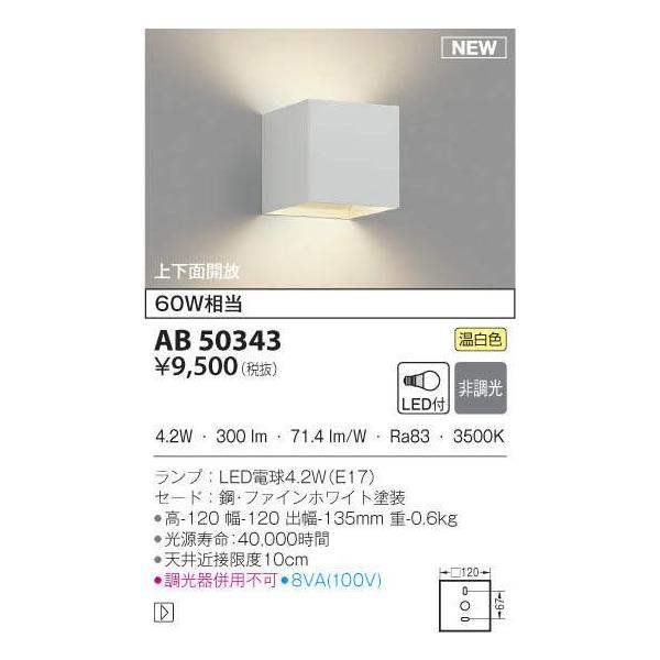 AB50343 LEDブラケットライト ランプタイプ 上下面開放 非調光 温白色