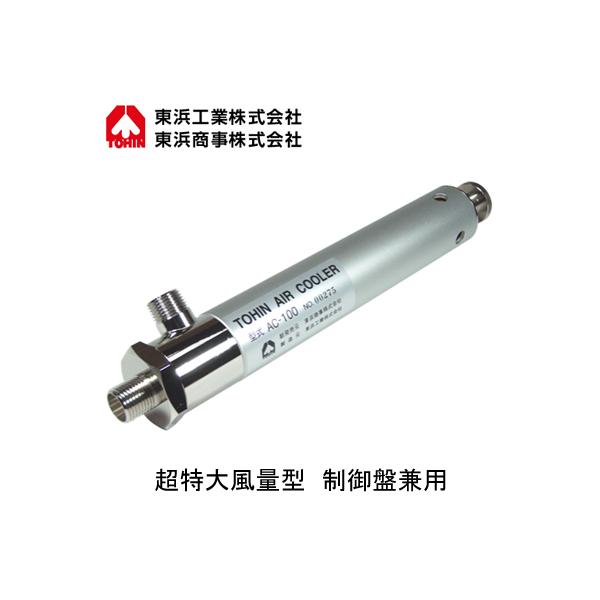 東浜　エアークーラー　AC-60 エアクーラー AC-60・AC-60c | TOHINグループ