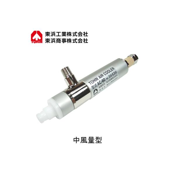 AC-60 超低温空気発生器 エアークーラー 中風量型 TOHIN 東浜工業