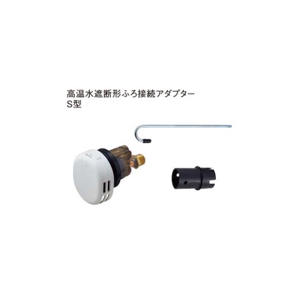 AD-HSFA-SH ふろ関連部材 高温水遮断形ふろ接続アダプター 継手なし S型 Panasonic エコキュート・電気温水器用