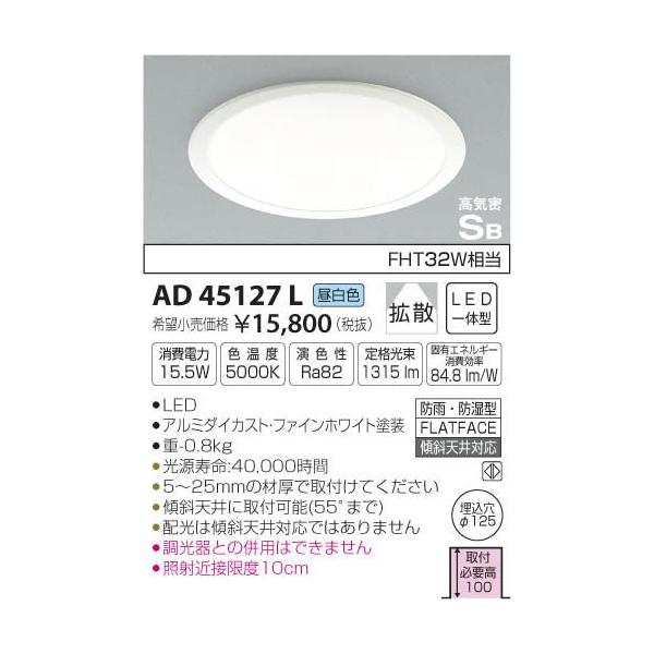 ��AD45127L �������O���p �O���A���XLED�_�E�����C�g ���C��SB�` �n�C�p���[�^�C�v FHT32W���� �����F �񒲌� �g�U �x�[�X�^�C�v �R�C�Y�~�Ɩ�
