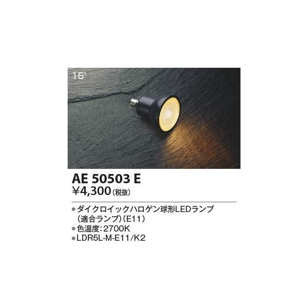 ��AE50503E �_�C�N���C�b�N�n���Q�����`LED�����v �d���F2700K E11���� �r�[���p15° JDR65W�������Ɠx�񒲌��^�C�v LDR5L-M-E11/K2 �R�C�Y�~�Ɩ� �����v