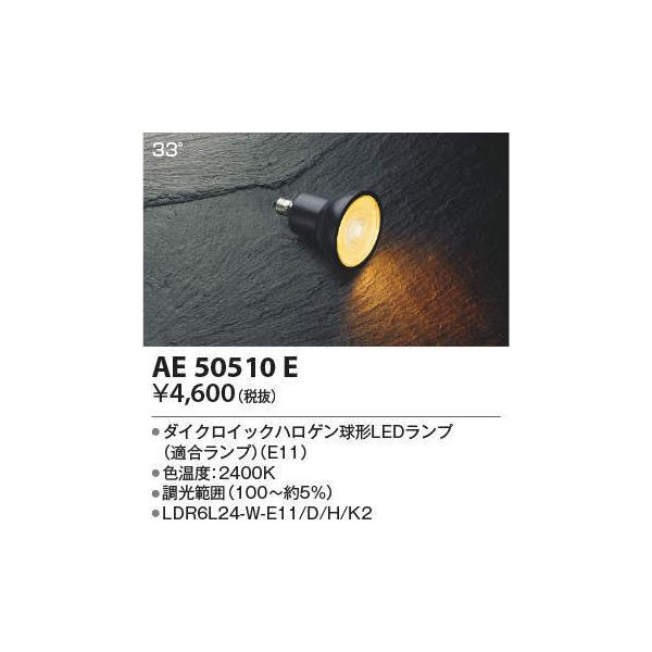 ��AE50510E �_�C�N���C�b�N�n���Q�����`LED�����v �d���F2400K E11���� �r�[���p33° JDR40W������F���x�����^�C�v LDR6L24-W-E11/D/H/K2