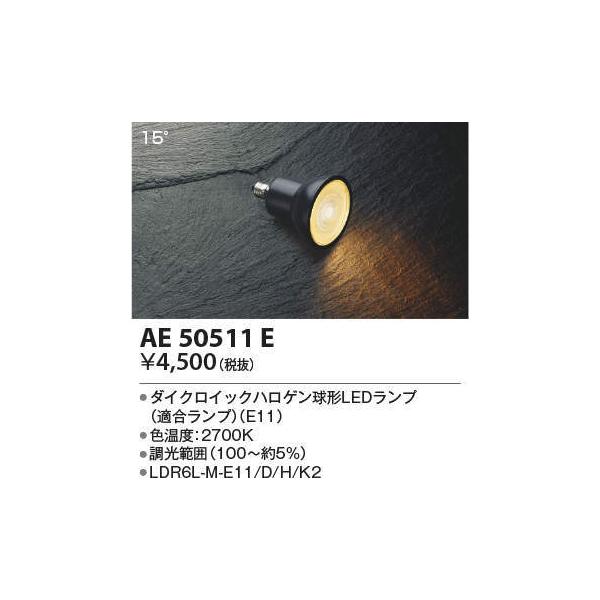 ��AE50511E �_�C�N���C�b�N�n���Q�����`LED�����v �d���F2700K E11���� �r�[���p15° JDR40W���������F�����^�C�v LDR6L-M-E11/D/H/K2