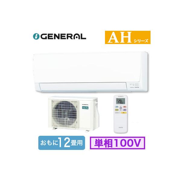 AS-AH366T (おもに12畳用) ルームエアコン ゼネラル nocria AHシリーズ 2026年モデル 単相100V 室内電源 住宅設備用 取付工事費別途