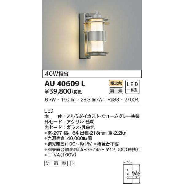 ��AU40609L �y���ʌ��� �������i�z �G�N�X�e���A LED��̌^ �|�[�`�� One�fs Lamp�V���[�Y ������ �d���F �h�J�^ ���M��40W���� �R�C�Y�~�Ɩ�