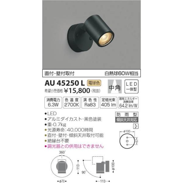 KOIZUMI（コイズミ） ☆AU45250L エクステリア LED一体型 コンパクト