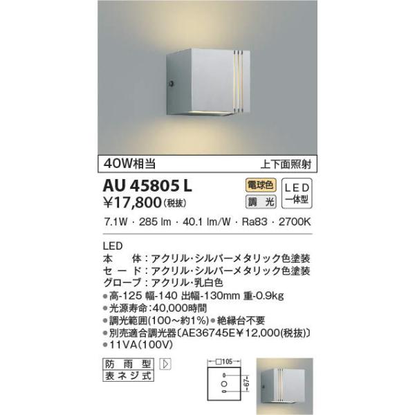 ��AU45805L �y���ʌ��� �������i�z �G�N�X�e���A LED��̌^ �|�[�`�� �㉺�ʏƎ� ������ �d���F �h�J�^ ���M��40W���� �R�C�Y�~�Ɩ� �哔 ���� ���O�p�Ɩ�