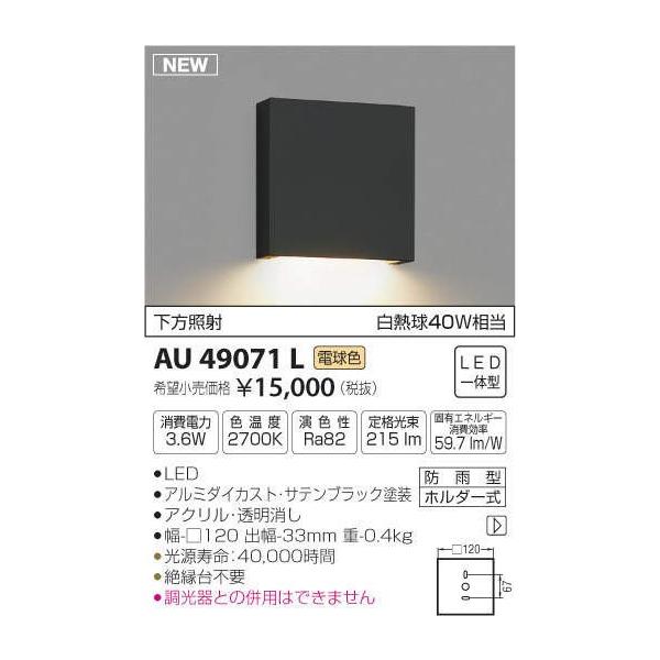 AU49071L  照明器具 表札灯 防雨型ブラケット LED（電球色） コイズミ照明(KAC)