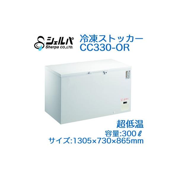 ○CC330-OR 【メーカー3年保証付き】 シェルパ 業務用 超低温 ○CC330-OR 【メーカー3年保証付き】 シェルパ 業務用 超低温