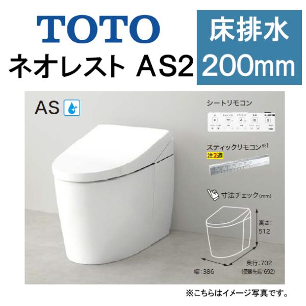 CES9720 TOTO ウォシュレット一体形便器 ネオレストAS2 タンクレストイレ 一般地向け(流動方式兼用) 床排水 排水芯200mm 給水隠蔽 、室内暖房