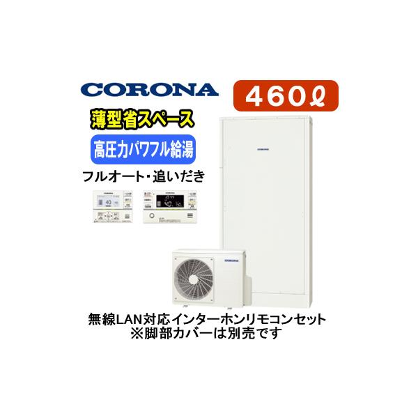 CORONA（コロナ） CHP-E462AZ1 ＋ RBP-GADW1（S) 【無線LAN対応