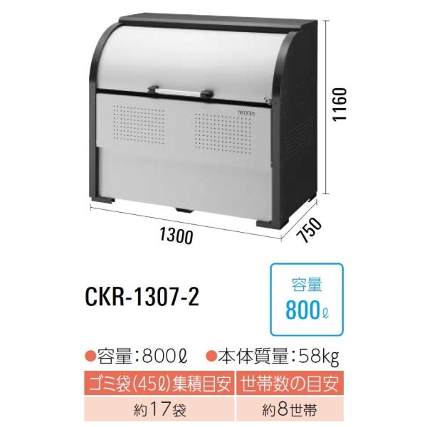 CKR-1307-2 ダイケン クリーンストッカー ゴミ収集庫 CKR-2 ・スチール製 奥行750mm ・容量：800L ・45Lゴミ袋が約17袋 ・約8世帯