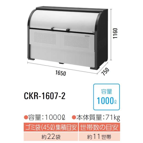 CKR-1607-2 ダイケン クリーンストッカー ゴミ収集庫 CKR-2 ・スチール製 奥行750mm ・容量：1000L ・45Lゴミ袋が約22袋 ・約11世帯