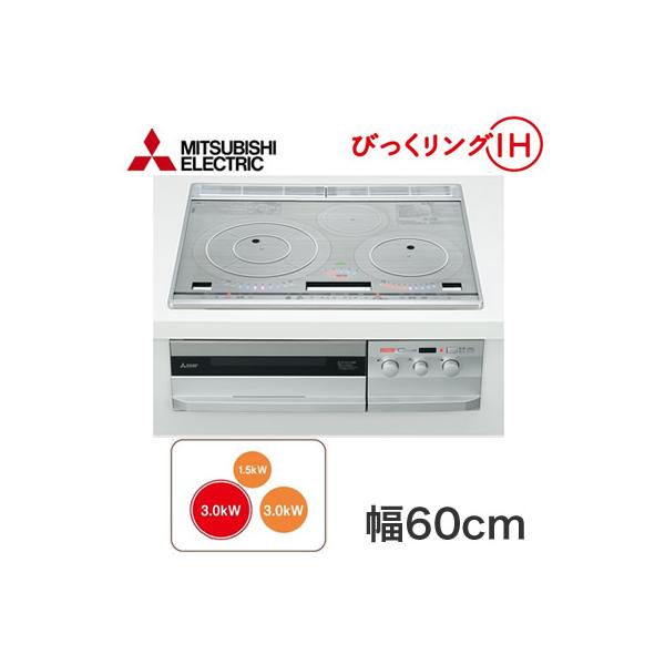 CS-PT321HNSR 三菱電機 MITSUBISHI IHクッキングヒーター ビルトイン 3口IHびっくリングIH 60cmトップ 送料無料 三菱電機 IHクッキングヒーター びっくリングIH ビルトイン型 3口IH PT321Hシリーズ 60cmトップ CS-PT321HNSR  ロイヤルシルバー/クリアシルバー