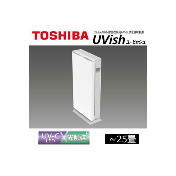 CSD-BZ100A 東芝ライテック ウイルス抑制・除菌脱臭用 UV-LED光触媒装置 Uvish ...