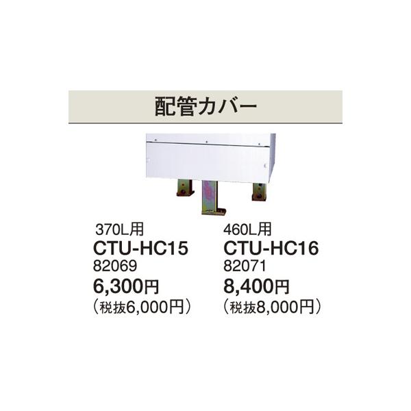 CTU-HC16 Ri dCp  zǃJo[ 460L^Cvp
