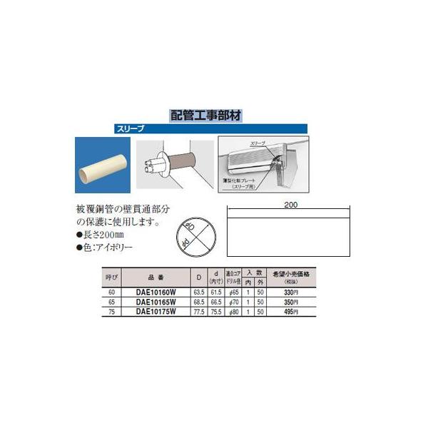エアコン配管スリーブ　FPW-65　×50本 FPW-65｜因幡電機産業｜つば付き貫通スリーブ 開口径φ70｜ベストパーツ