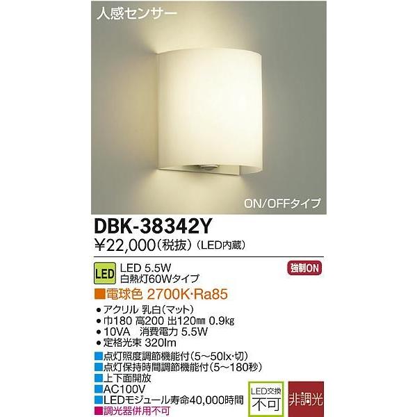 Dbk 342y 人感センサー付ledブラケットライトled交換不可on Offタイプ電球色非調光白熱灯60w相当大光電機照明器具洋風インテリア照明