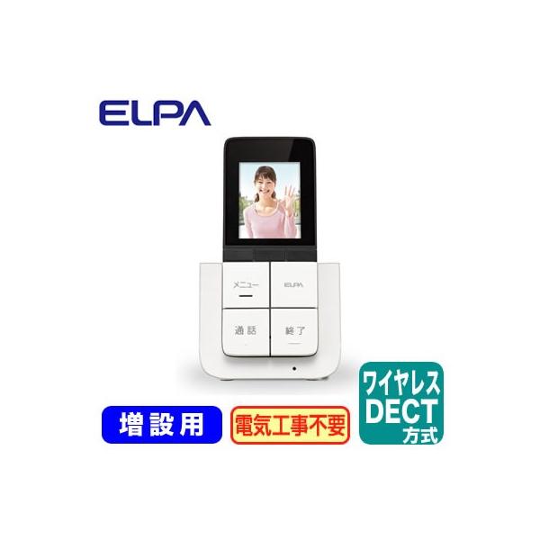 ELPA ワイヤレステレビドアフォン 玄関カメラ子機（DHS-C22） DECT方式 ワイヤレステレビドアホン