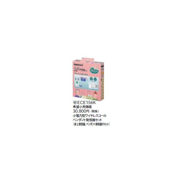 Panasonic（パナソニック） ECE156K 小電力型ワイヤレスコール
