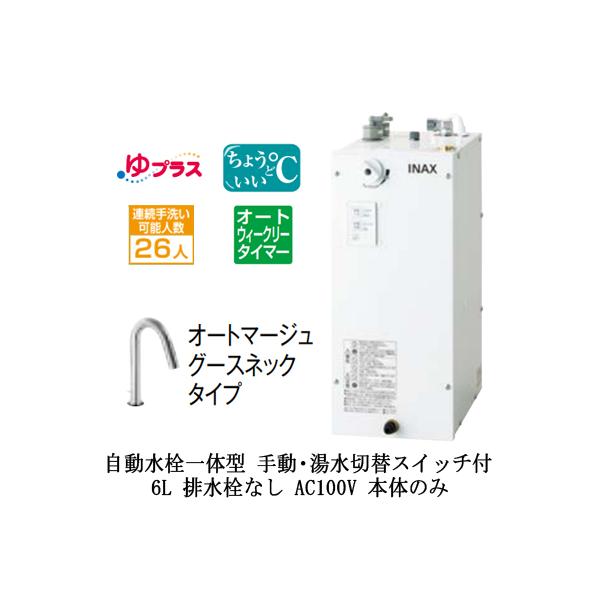 ゆプラス INAX/LIXIL EHMN-CA6SC3-323 適温出湯タイプ 6L 本体 ゆプラス INAX/LIXIL EHMN-CA6SC3-323 適温出湯タイプ 6L 本体