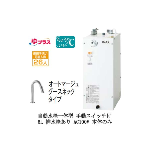 INAX 小型電気温水器 EHPN-H12V1 EHPN-H12V1+EFH-4MK｜LIXIL小型電気温水器ゆプラス 洗髪用・ミニ