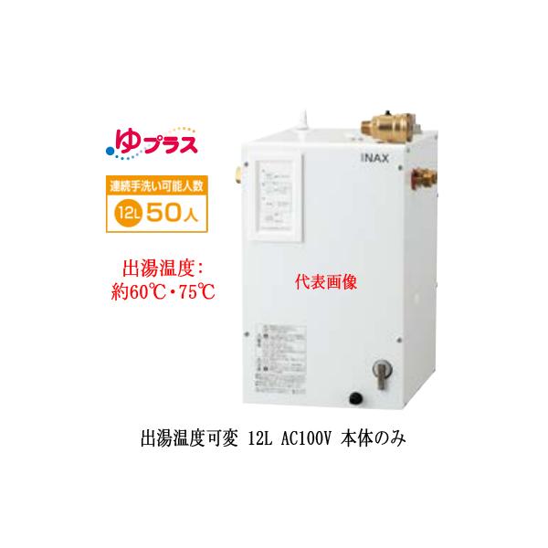 INAX 小型電気温水器　ＥＨＰＮ-ＣＢ12Ｖ４　1台セット- INAX EHPN-CB12V4 リクシル LIXIL/INAX 小型電気温水器 出湯温度
